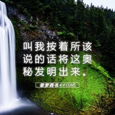 Picture 05 - 歌 罗 西 书 4:4 CUVS - 叫 我 按 着 所 该 说 的 话 将 这 奥 - Bible Verse Picture