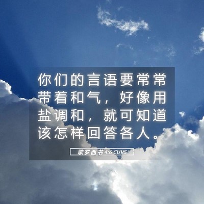 Picture 05 - 歌 罗 西 书 4:6 CUVS - 你 们 的 言 语 要 常 常 带 着 和 气 - Bible Verse Picture