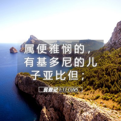 Picture 05 - 民 数 记 1:11 CUVS - 属 便 雅 悯 的 ， 有 基 多 尼 的 儿 - Bible Verse Picture
