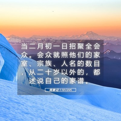 Picture 05 - 民 数 记 1:18 CUVS - 当 二 月 初 一 日 招 聚 全 会 众 。 - Bible Verse Picture