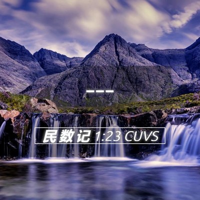 Picture 05 - 民 数 记 1:23 CUVS -  - Bible Verse Picture