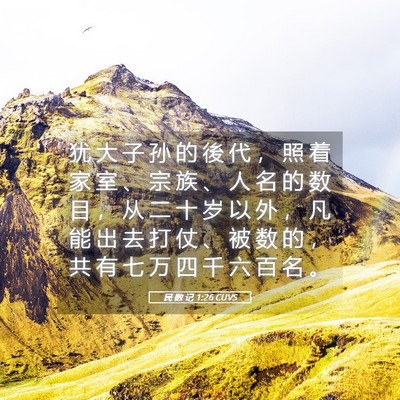 Picture 05 - 民 数 记 1:26 CUVS - 犹 大 子 孙 的 後 代 ， 照 着 家 室 - Bible Verse Picture