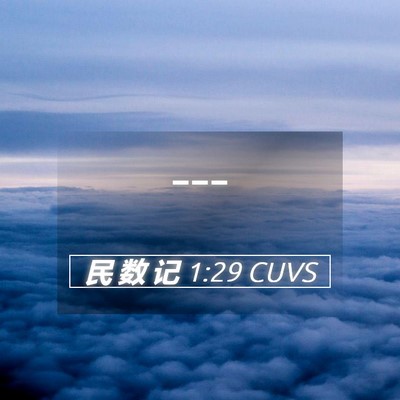 Picture 05 - 民 数 记 1:29 CUVS -  - Bible Verse Picture