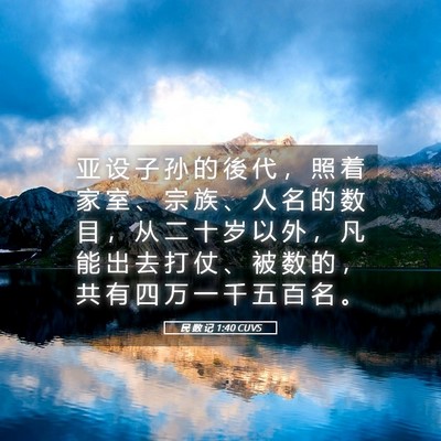 Picture 05 - 民 数 记 1:40 CUVS - 亚 设 子 孙 的 後 代 ， 照 着 家 室 - Bible Verse Picture