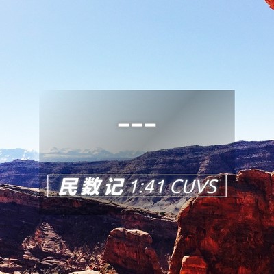 Picture 05 - 民 数 记 1:41 CUVS -  - Bible Verse Picture