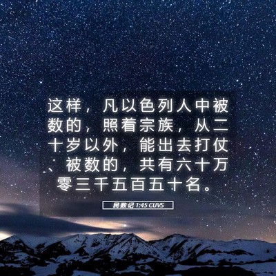 Picture 05 - 民 数 记 1:45 CUVS - 这 样 ， 凡 以 色 列 人 中 被 数 的 - Bible Verse Picture
