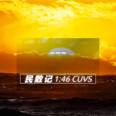Picture 05 - 民 数 记 1:46 CUVS -  - Bible Verse Picture