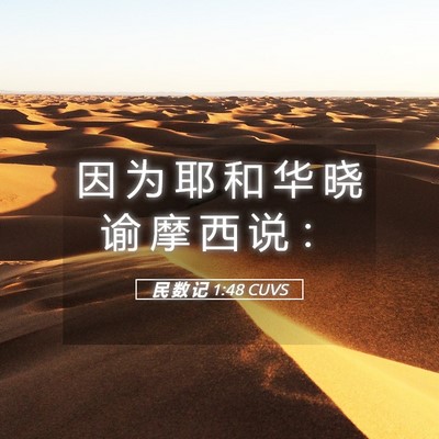 Picture 05 - 民 数 记 1:48 CUVS - 因 为 耶 和 华 晓 谕 摩 西 说 - Bible Verse Picture