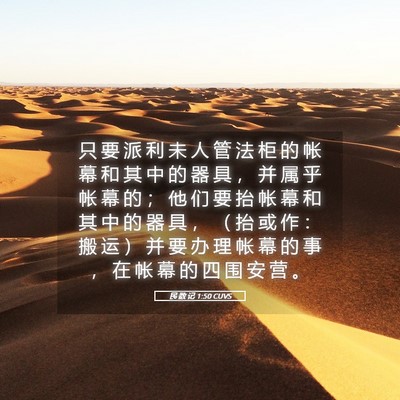 Picture 05 - 民 数 记 1:50 CUVS - 只 要 派 利 未 人 管 法 柜 的 帐 幕 - Bible Verse Picture