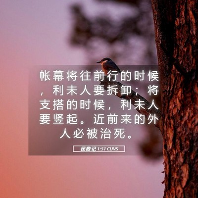 Picture 05 - 民 数 记 1:51 CUVS - 帐 幕 将 往 前 行 的 时 候 ， 利 未 - Bible Verse Picture