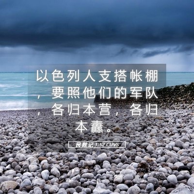 Picture 05 - 民 数 记 1:52 CUVS - 以 色 列 人 支 搭 帐 棚 ， 要 照 他 - Bible Verse Picture
