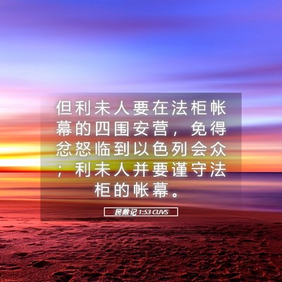 Picture 05 - 民 数 记 1:53 CUVS - 但 利 未 人 要 在 法 柜 帐 幕 的 四 - Bible Verse Picture