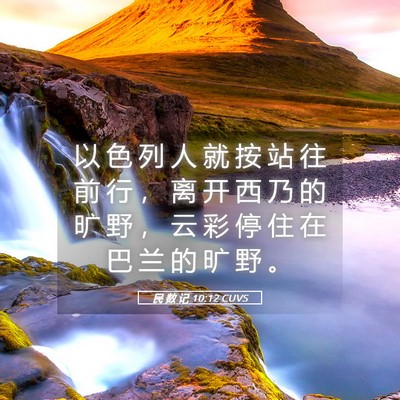 Picture 05 - 民 数 记 10:12 CUVS - 以 色 列 人 就 按 站 往 前 行 ， 离 - Bible Verse Picture