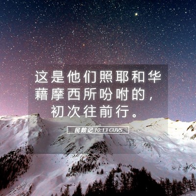 Picture 05 - 民 数 记 10:13 CUVS - 这 是 他 们 照 耶 和 华 藉 摩 西 所 - Bible Verse Picture