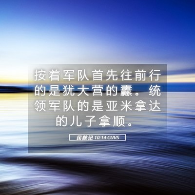 Picture 05 - 民 数 记 10:14 CUVS - 按 着 军 队 首 先 往 前 行 的 是 犹 - Bible Verse Picture