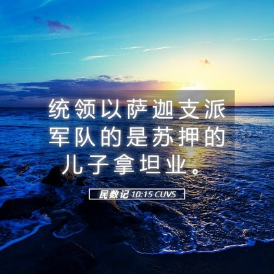 Picture 05 - 民 数 记 10:15 CUVS - 统 领 以 萨 迦 支 派 军 队 的 是 苏 - Bible Verse Picture