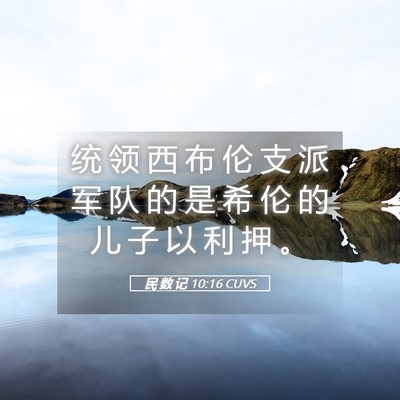 Picture 05 - 民 数 记 10:16 CUVS - 统 领 西 布 伦 支 派 军 队 的 是 希 - Bible Verse Picture
