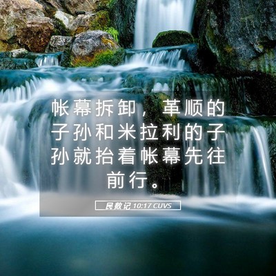 Picture 05 - 民 数 记 10:17 CUVS - 帐 幕 拆 卸 ， 革 顺 的 子 孙 和 米 - Bible Verse Picture