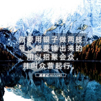 Picture 05 - 民 数 记 10:2 CUVS - 你 要 用 银 子 做 两 枝 号 ， 都 要 - Bible Verse Picture