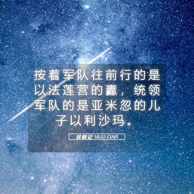 Picture 05 - 民 数 记 10:22 CUVS - 按 着 军 队 往 前 行 的 是 以 法 莲 - Bible Verse Picture