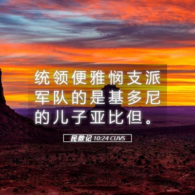 Picture 05 - 民 数 记 10:24 CUVS - 统 领 便 雅 悯 支 派 军 队 的 是 基 - Bible Verse Picture