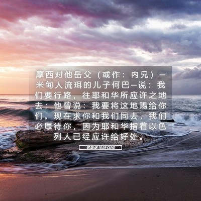 Picture 05 - 民 数 记 10:29 CUVS - 摩 西 对 他 岳 父 （ 或 作 ： 内 兄 - Bible Verse Picture