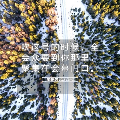 Picture 05 - 民 数 记 10:3 CUVS - 吹 这 号 的 时 候 ， 全 会 众 要 到 - Bible Verse Picture