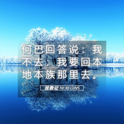 Picture 05 - 民 数 记 10:30 CUVS - 何 巴 回 答 说 ： 我 不 去 ； 我 要 - Bible Verse Picture