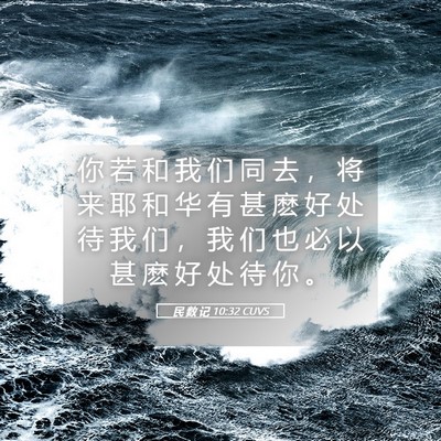 Picture 05 - 民 数 记 10:32 CUVS - 你 若 和 我 们 同 去 ， 将 来 耶 和 - Bible Verse Picture