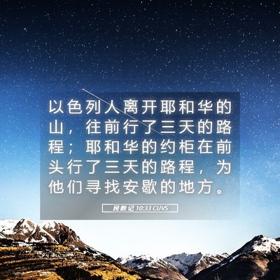 Picture 05 - 民 数 记 10:33 CUVS - 以 色 列 人 离 开 耶 和 华 的 山 ， - Bible Verse Picture