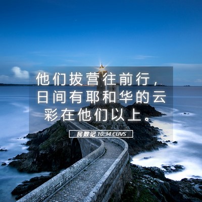 Picture 05 - 民 数 记 10:34 CUVS - 他 们 拔 营 往 前 行 ， 日 间 有 耶 - Bible Verse Picture