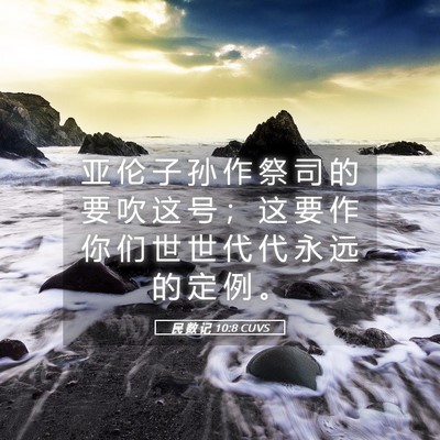 Picture 05 - 民 数 记 10:8 CUVS - 亚 伦 子 孙 作 祭 司 的 要 吹 这 号 - Bible Verse Picture