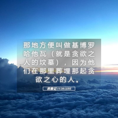 Picture 05 - 民 数 记 11:34 CUVS - 那 地 方 便 叫 做 基 博 罗 哈 他 瓦 - Bible Verse Picture