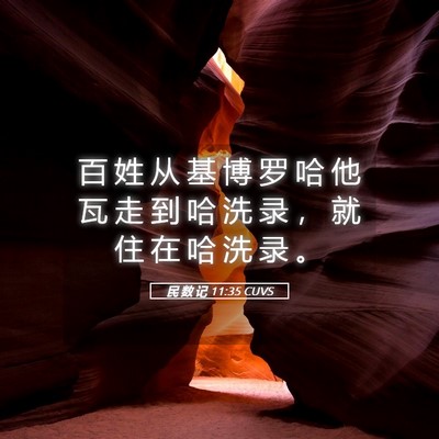 Picture 05 - 民 数 记 11:35 CUVS - 百 姓 从 基 博 罗 哈 他 瓦 走 到 哈 - Bible Verse Picture