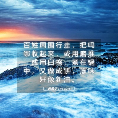 Picture 05 - 民 数 记 11:8 CUVS - 百 姓 周 围 行 走 ， 把 吗 哪 收 起 - Bible Verse Picture