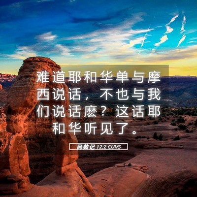 Picture 05 - 民 数 记 12:2 CUVS - 难 道 耶 和 华 单 与 摩 西 说 话 ， - Bible Verse Picture