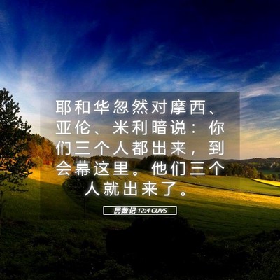 Picture 05 - 民 数 记 12:4 CUVS - 耶 和 华 忽 然 对 摩 西 、 亚 伦 、 - Bible Verse Picture