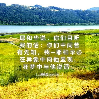 Picture 05 - 民 数 记 12:6 CUVS - 耶 和 华 说 ： 你 们 且 听 我 的 话 - Bible Verse Picture