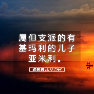 Picture 05 - 民 数 记 13:12 CUVS - 属 但 支 派 的 有 基 玛 利 的 儿 子 - Bible Verse Picture