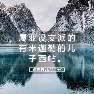 Picture 05 - 民 数 记 13:13 CUVS - 属 亚 设 支 派 的 有 米 迦 勒 的 儿 - Bible Verse Picture