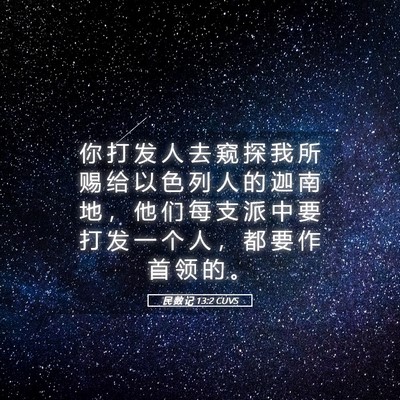 Picture 05 - 民 数 记 13:2 CUVS - 你 打 发 人 去 窥 探 我 所 赐 给 以 - Bible Verse Picture