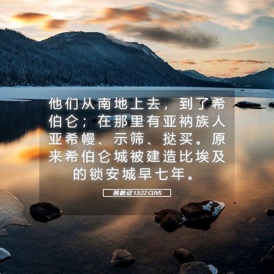 Picture 05 - 民 数 记 13:22 CUVS - 他 们 从 南 地 上 去 ， 到 了 希 伯 - Bible Verse Picture