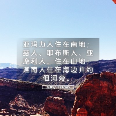 Picture 05 - 民 数 记 13:29 CUVS - 亚 玛 力 人 住 在 南 地 ； 赫 人 、 - Bible Verse Picture