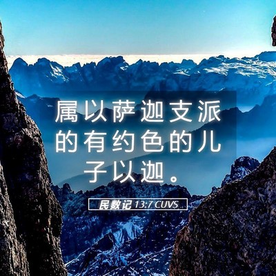 Picture 05 - 民 数 记 13:7 CUVS - 属 以 萨 迦 支 派 的 有 约 色 的 儿 - Bible Verse Picture