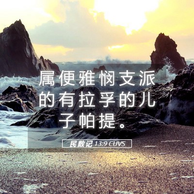 Picture 05 - 民 数 记 13:9 CUVS - 属 便 雅 悯 支 派 的 有 拉 孚 的 儿 - Bible Verse Picture