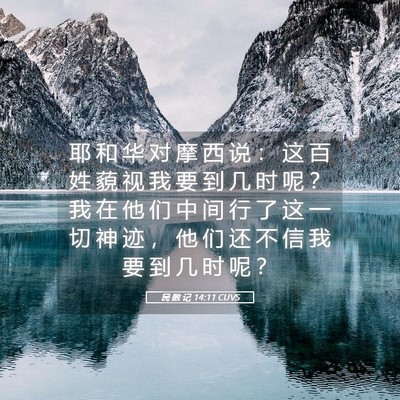 Picture 05 - 民 数 记 14:11 CUVS - 耶 和 华 对 摩 西 说 ： 这 百 姓 藐 - Bible Verse Picture
