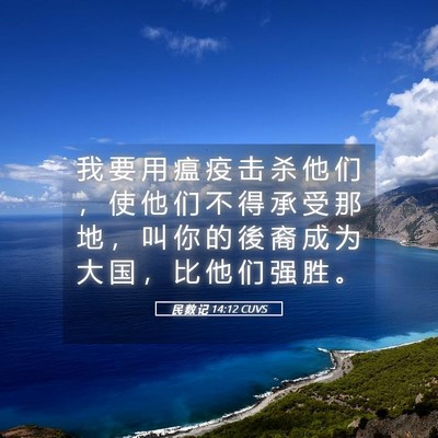 Picture 05 - 民 数 记 14:12 CUVS - 我 要 用 瘟 疫 击 杀 他 们 ， 使 他 - Bible Verse Picture