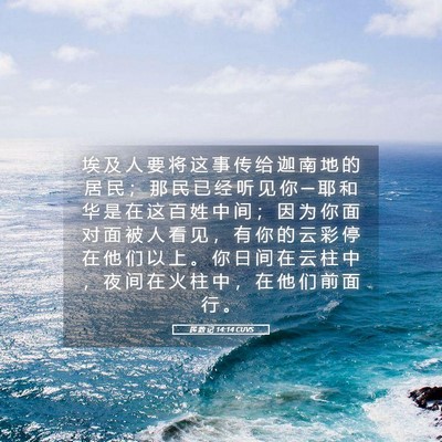 Picture 05 - 民 数 记 14:14 CUVS - 埃 及 人 要 将 这 事 传 给 迦 南 地 - Bible Verse Picture