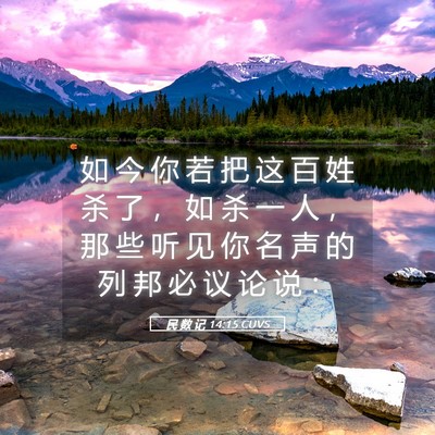 Picture 05 - 民 数 记 14:15 CUVS - 如 今 你 若 把 这 百 姓 杀 了 ， 如 - Bible Verse Picture
