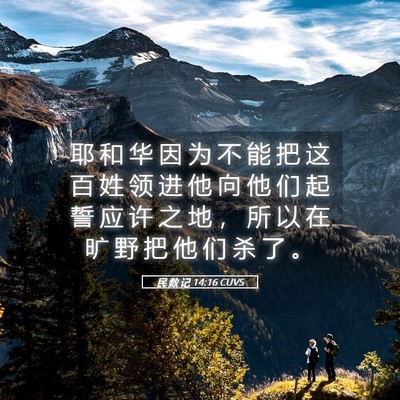 Picture 05 - 民 数 记 14:16 CUVS - 耶 和 华 因 为 不 能 把 这 百 姓 领 - Bible Verse Picture